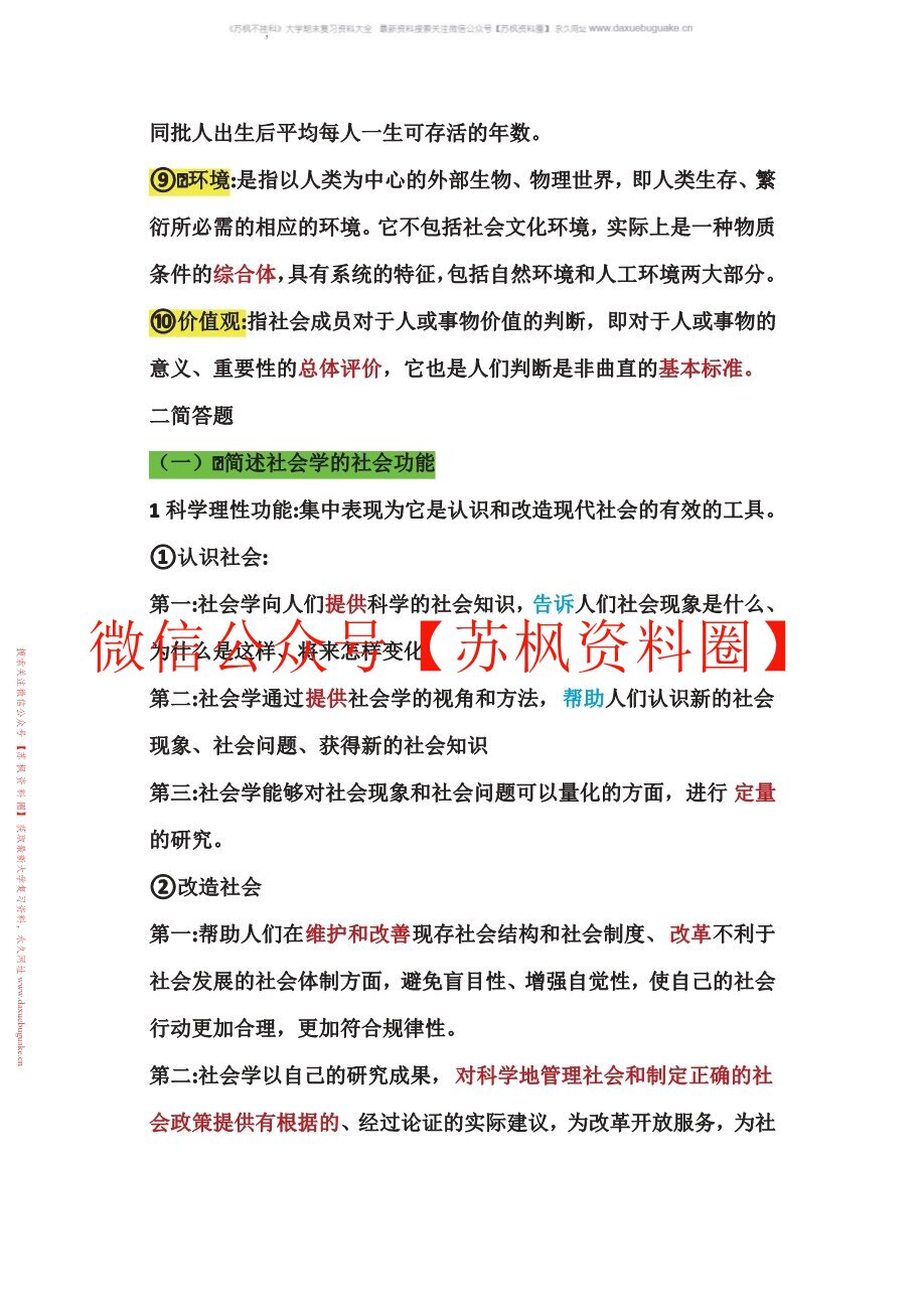 社会学概论