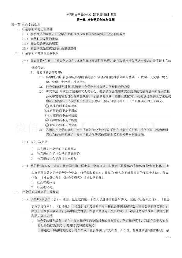 社会学概论