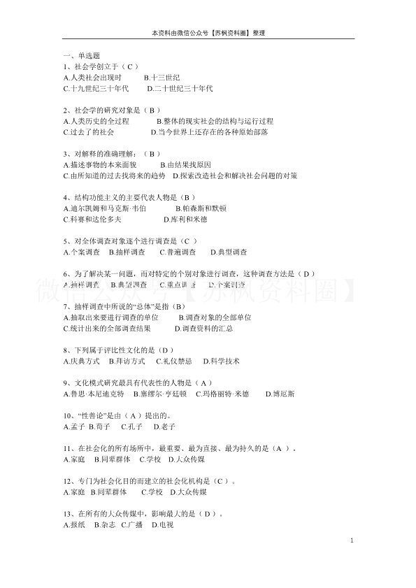 社会学概论