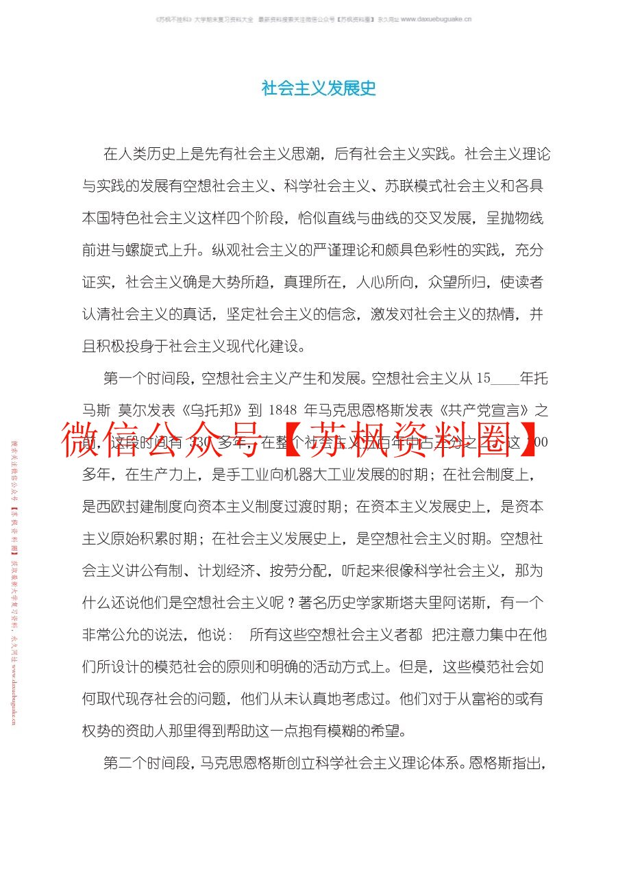 社会主义发展史