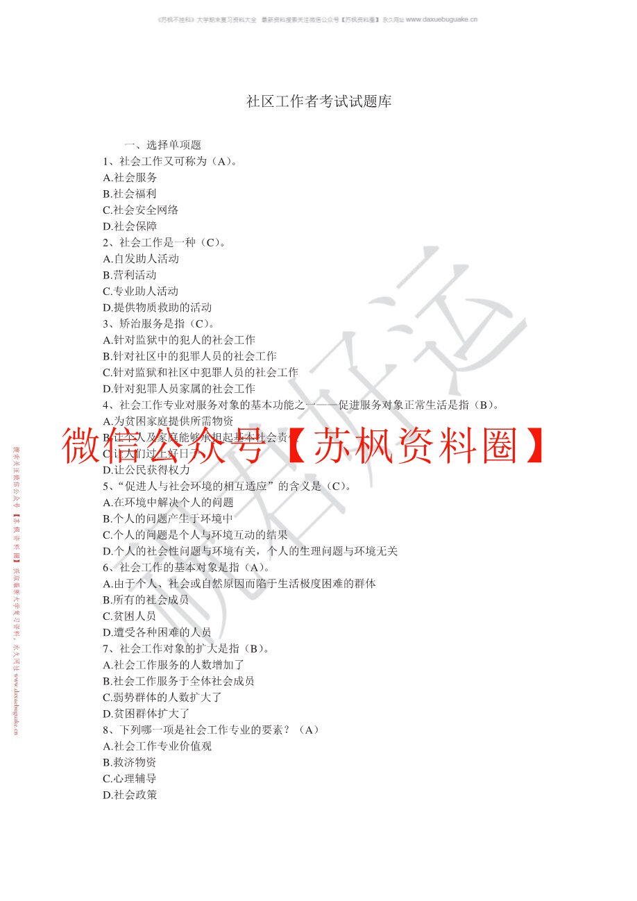 社区工作