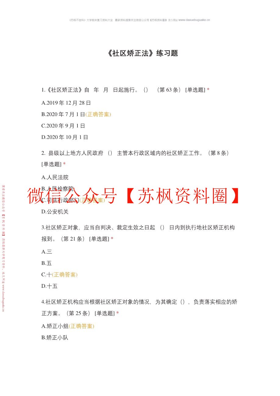 社区矫正实务