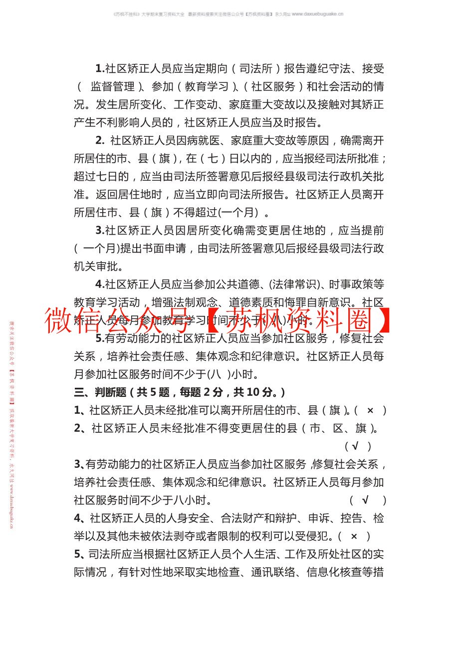 社区矫正实务
