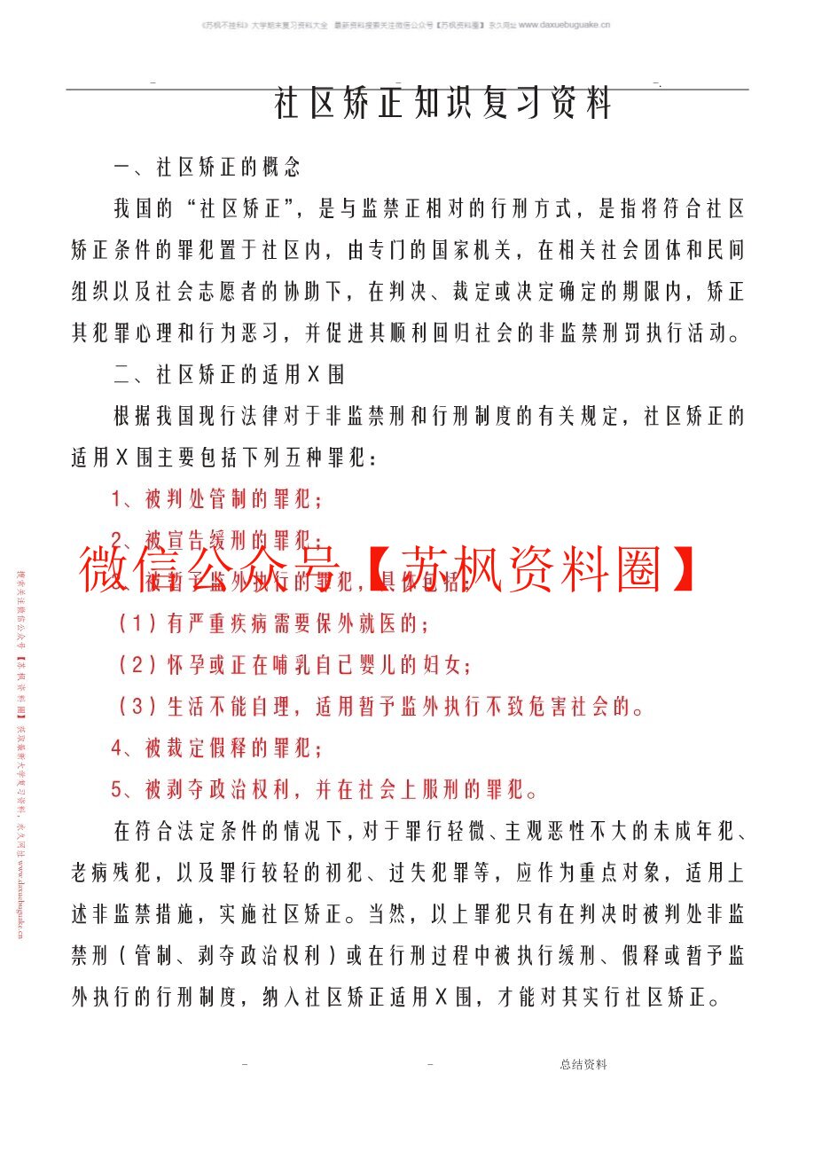 社区矫正实务