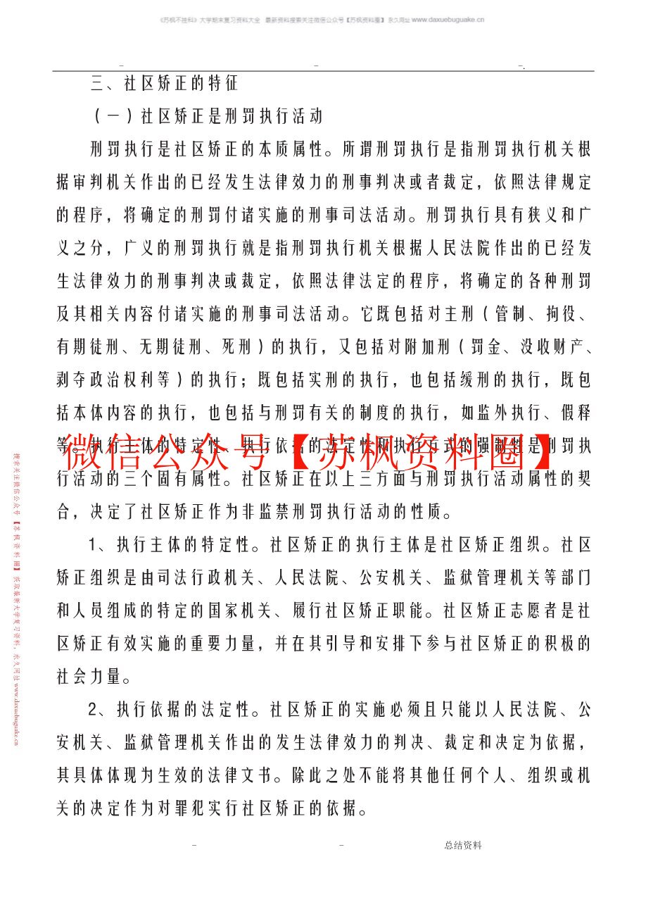 社区矫正实务