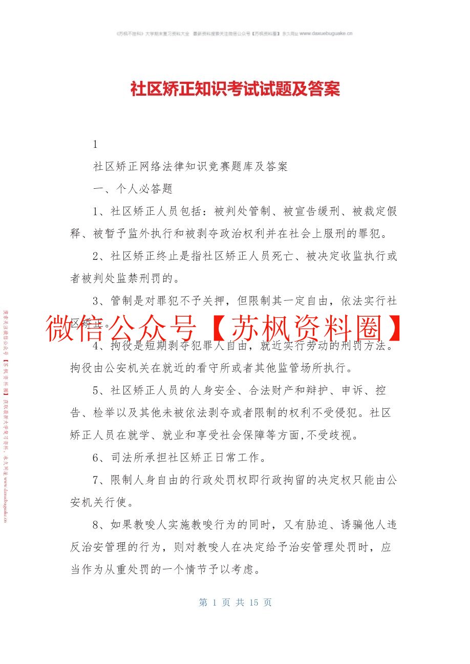 社区矫正实务