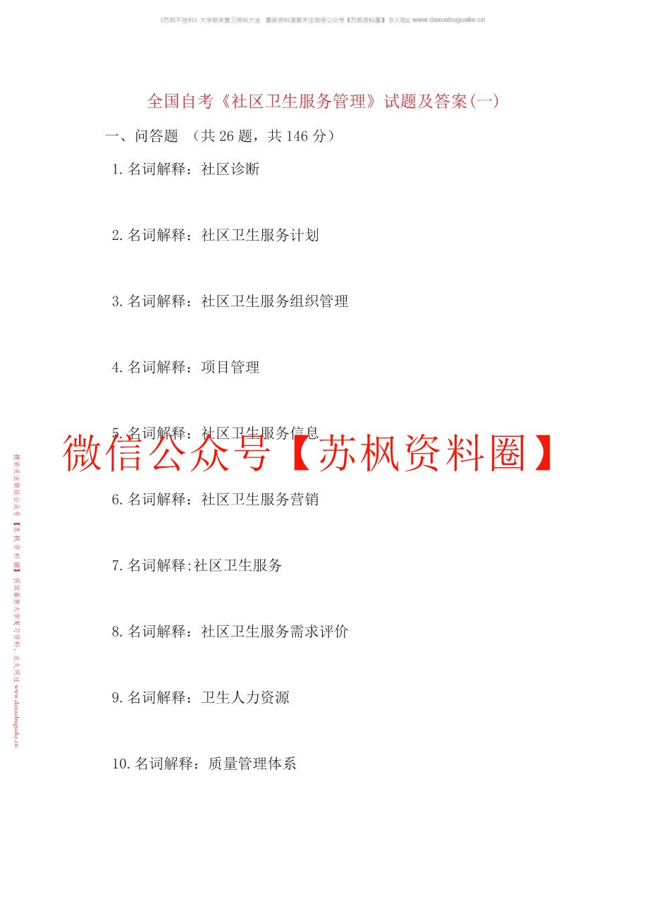 社区卫生服务管理
