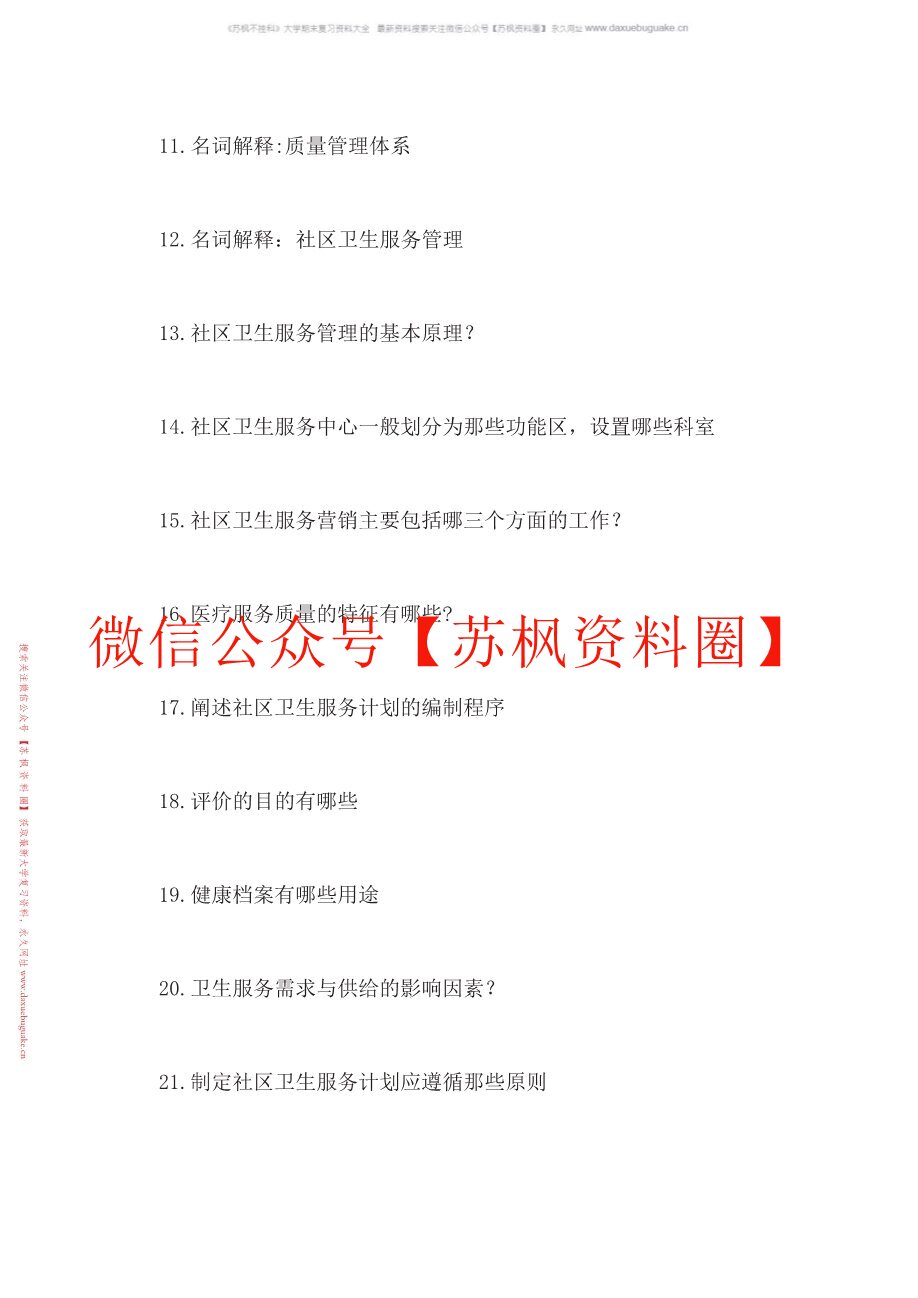 社区卫生服务管理