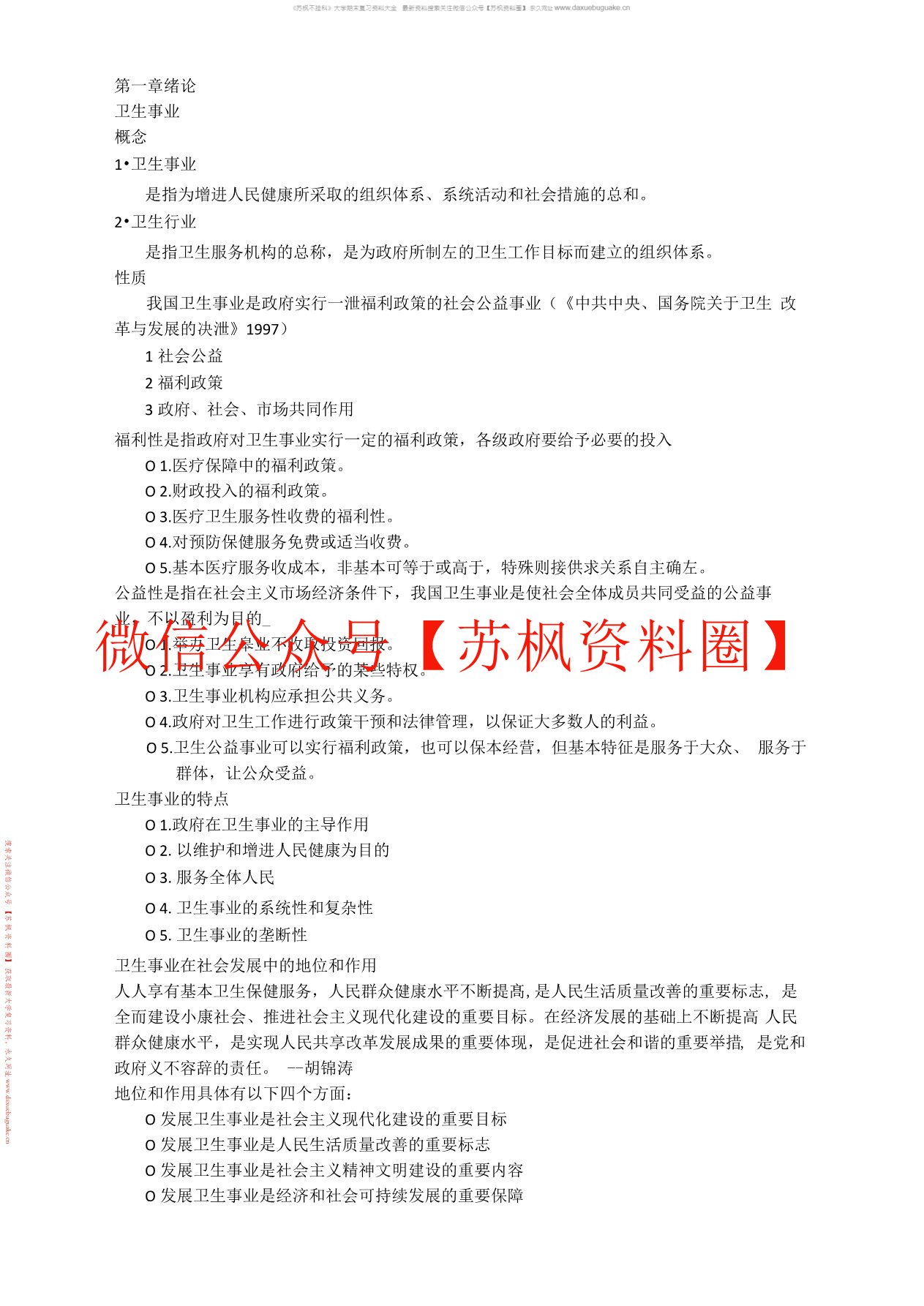 社区卫生服务管理