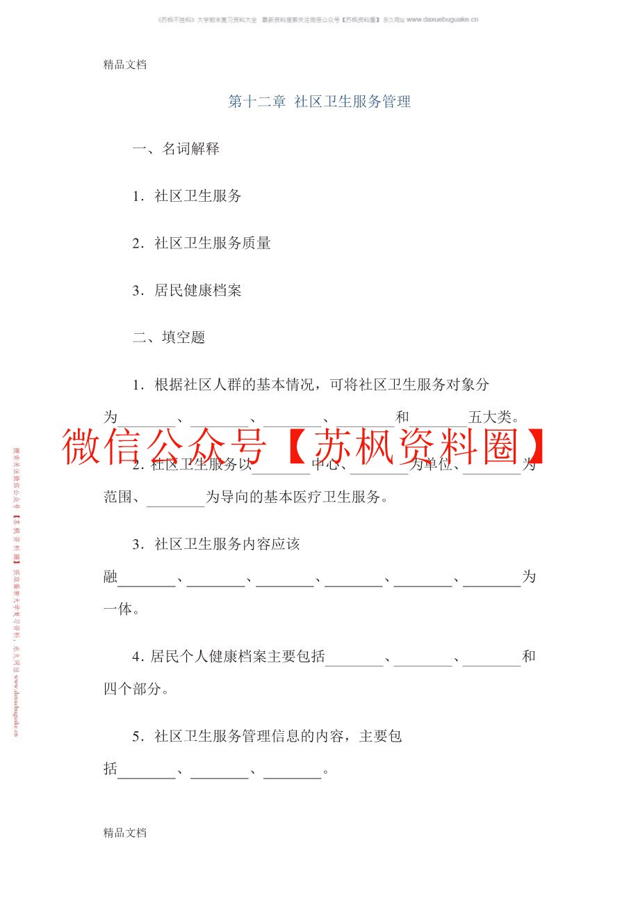 社区卫生服务管理
