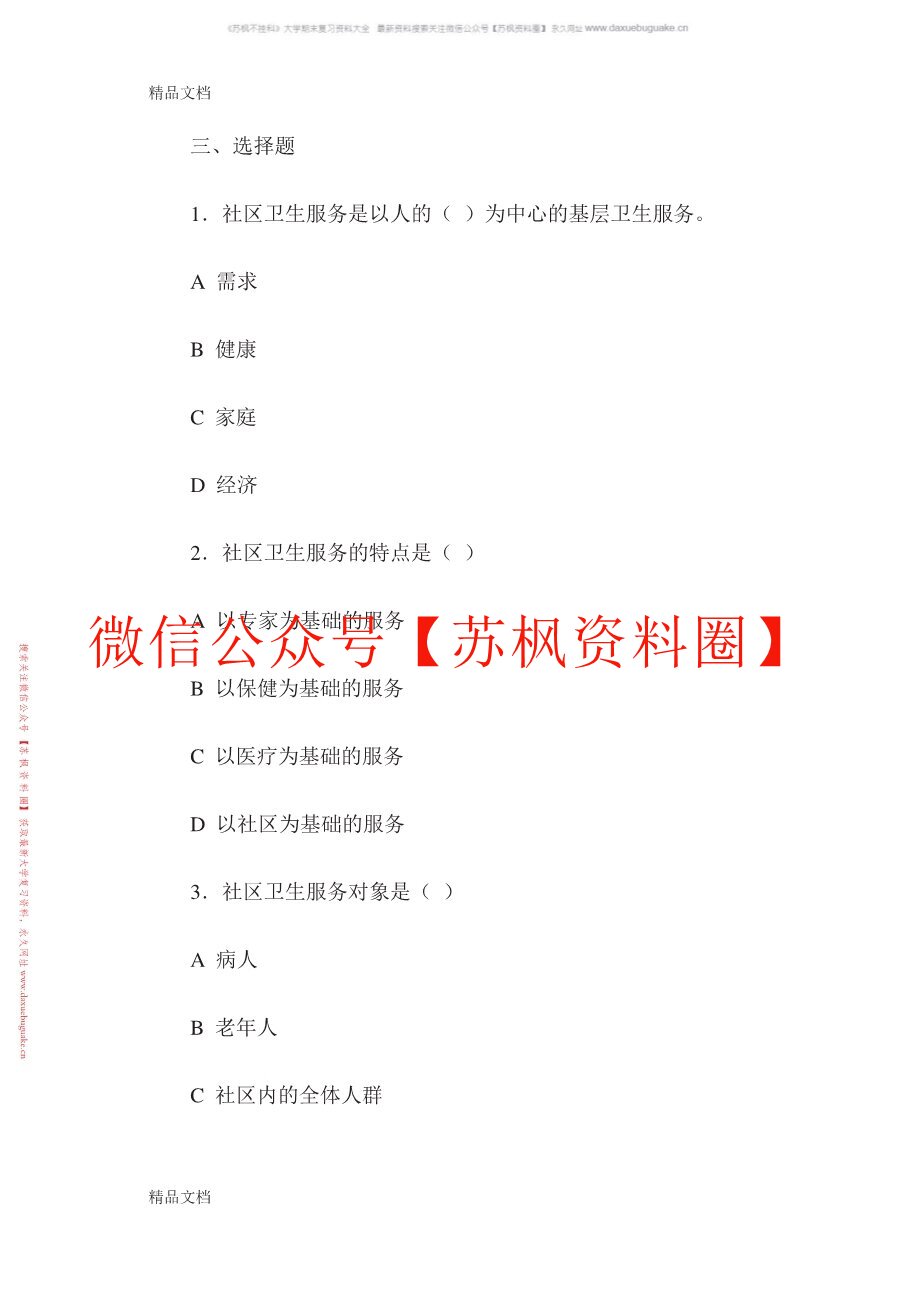 社区卫生服务管理
