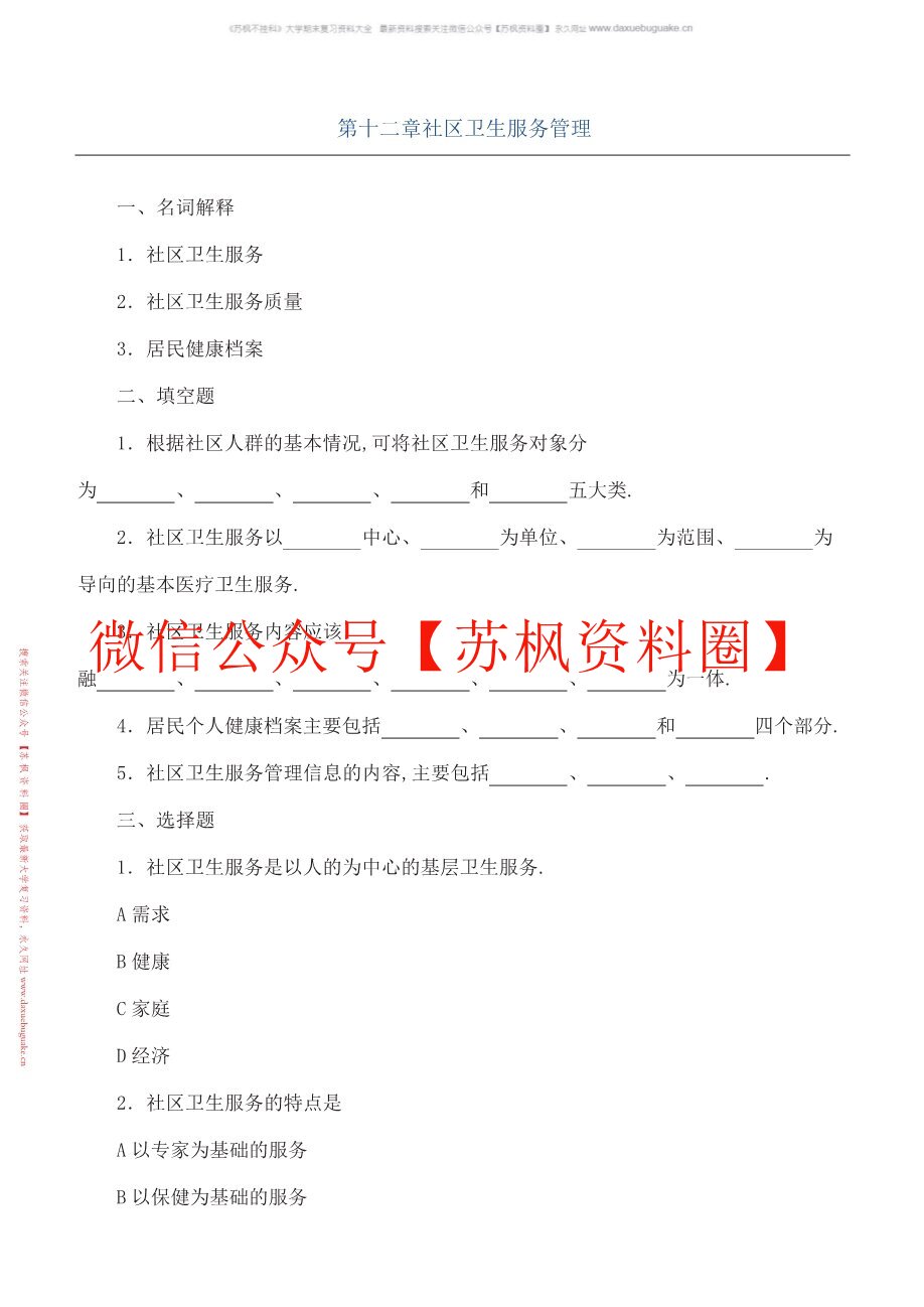 社区卫生服务管理