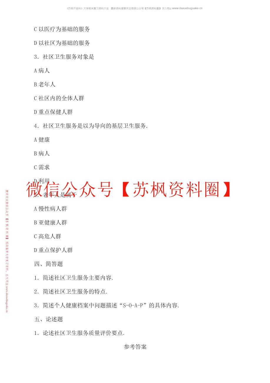 社区卫生服务管理