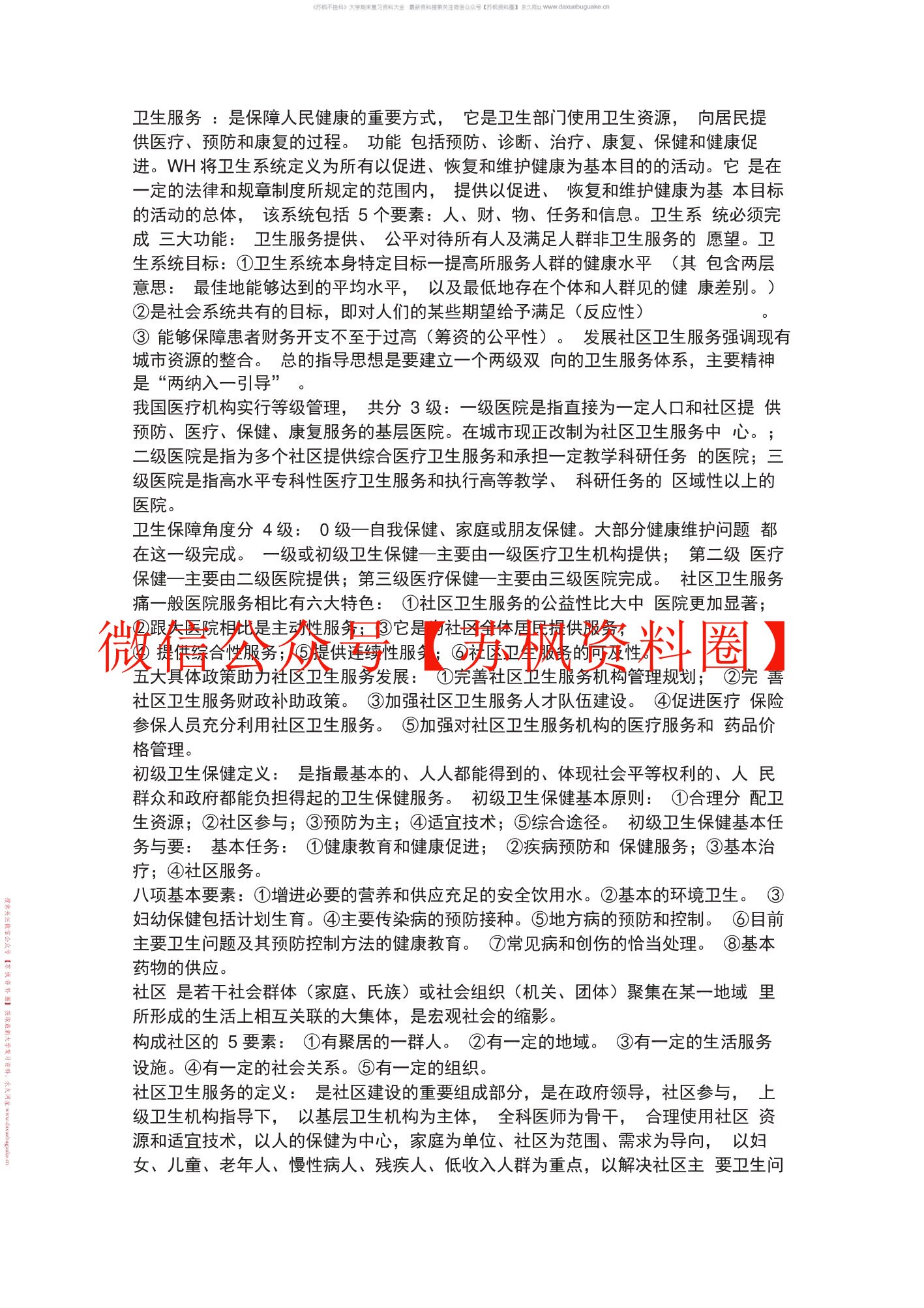社区卫生服务管理