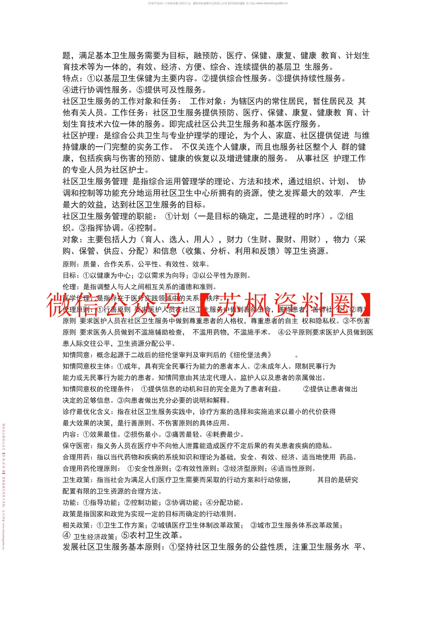 社区卫生服务管理