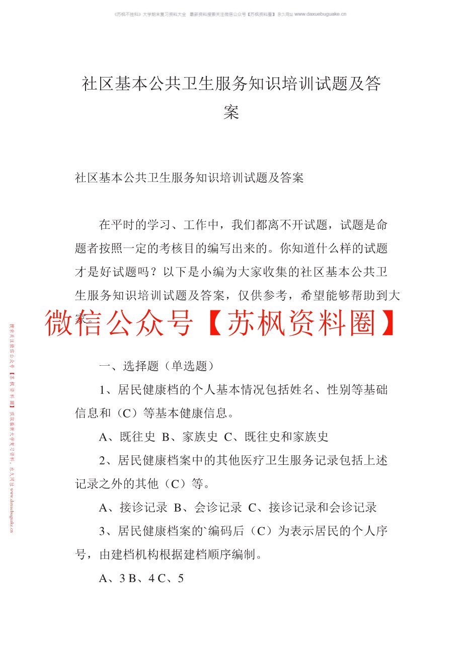 社区卫生服务管理