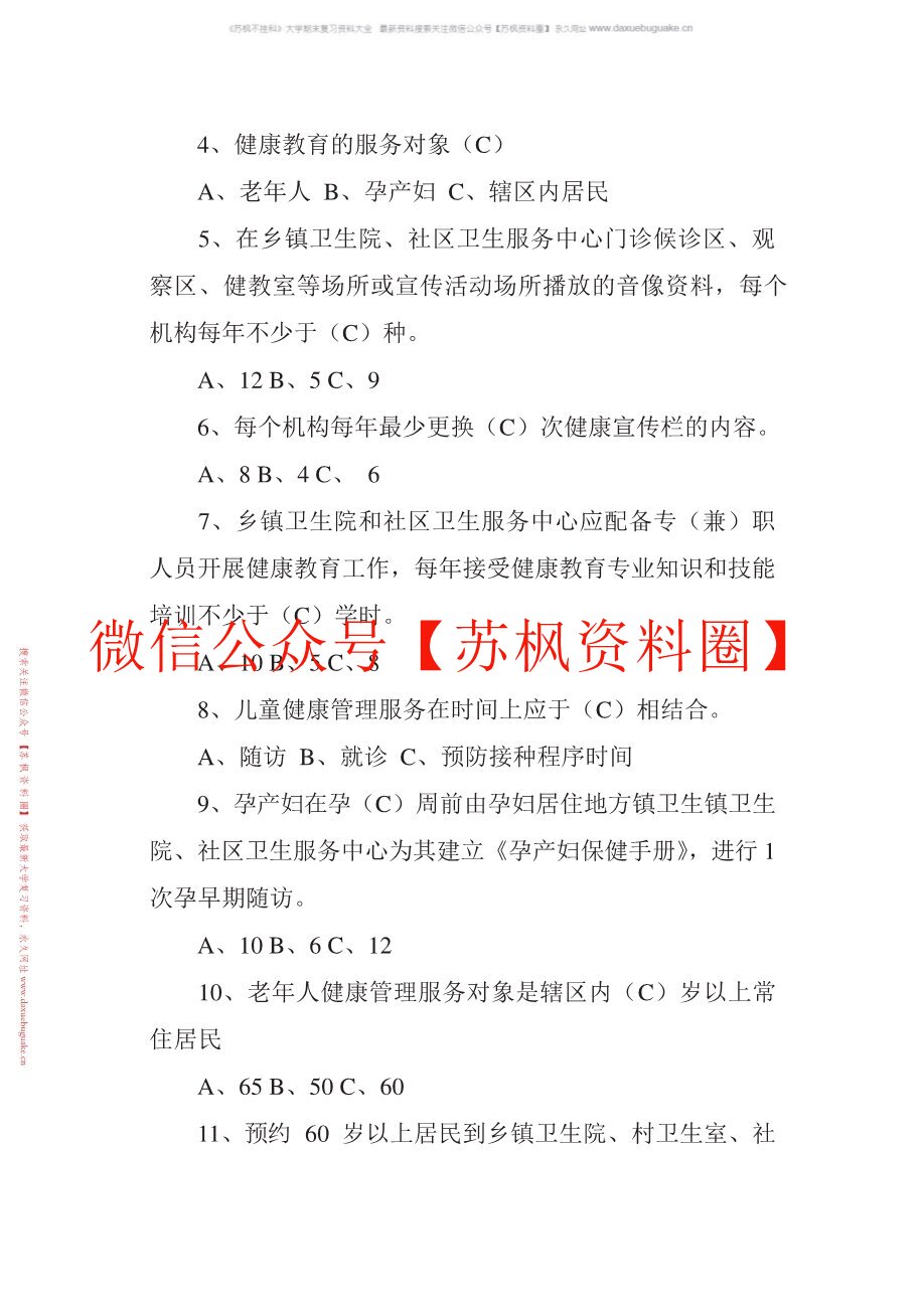 社区卫生服务管理