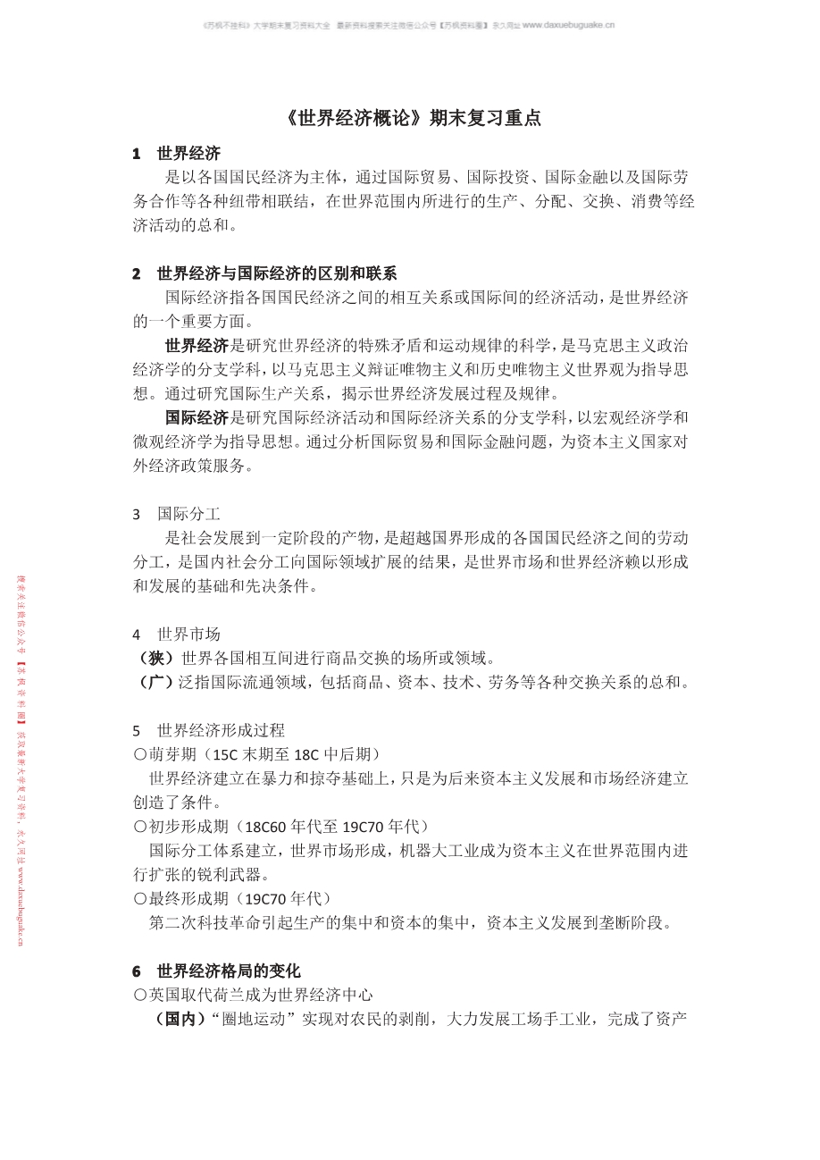世界经济概论