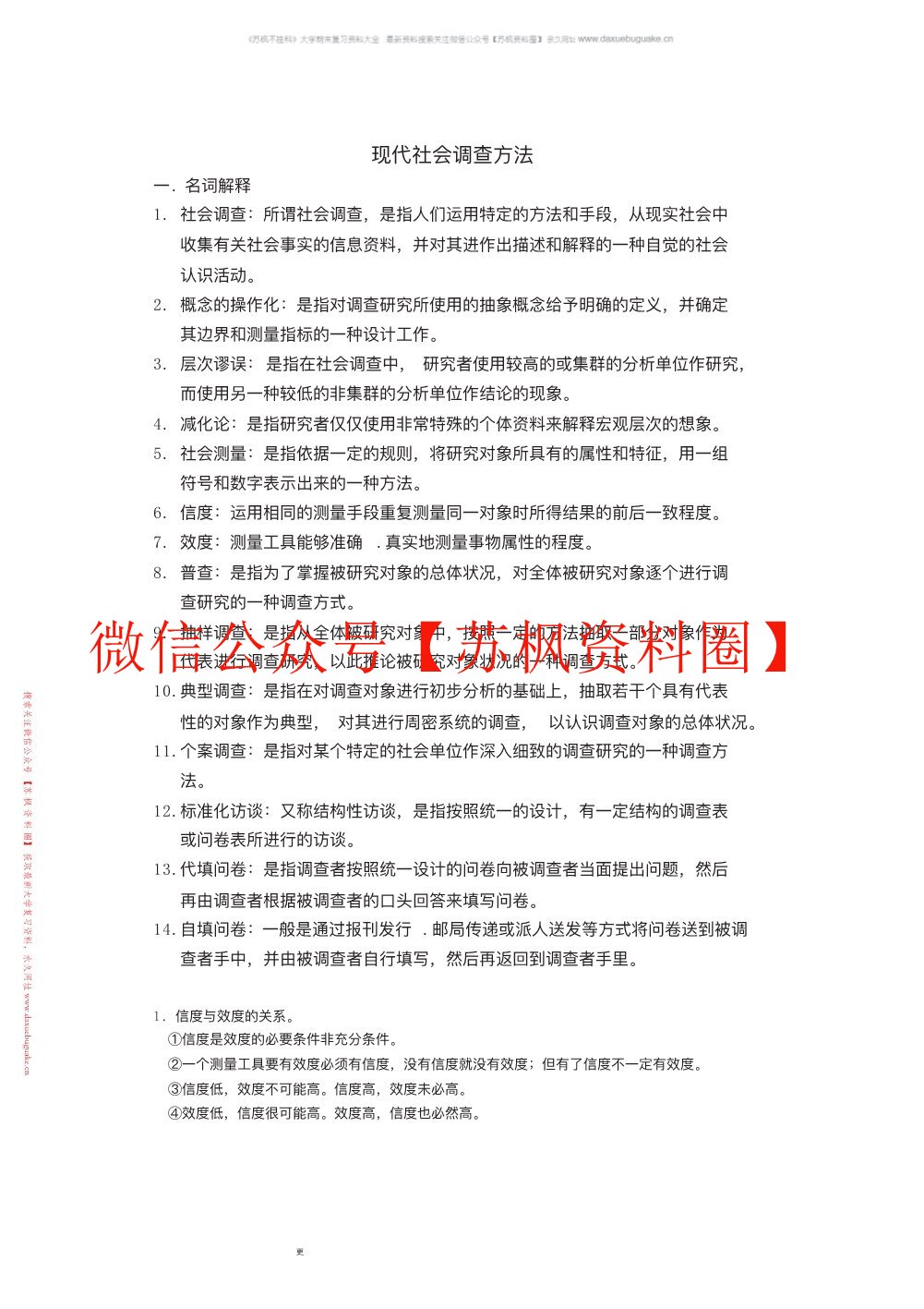 现代社会调查方法