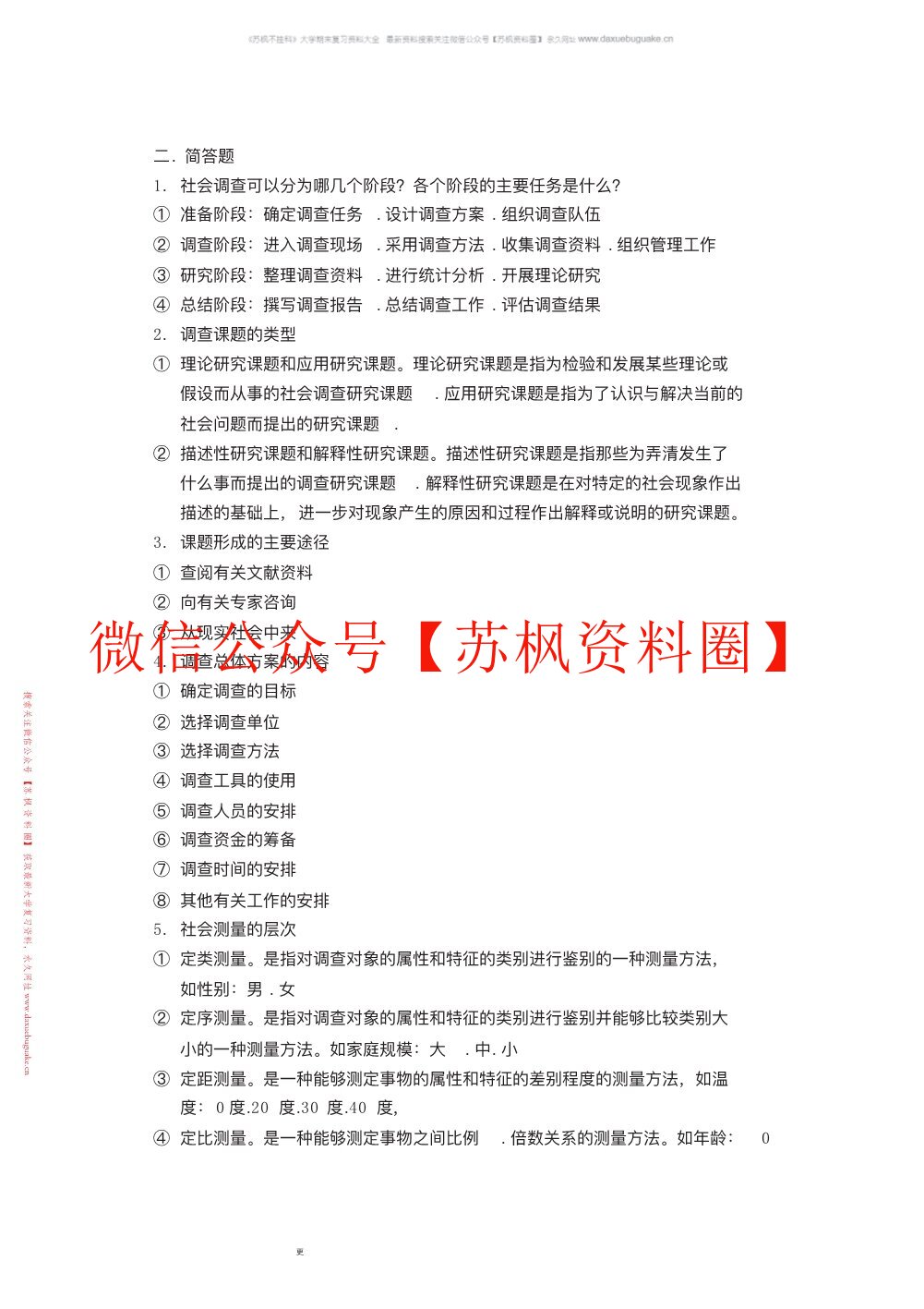 现代社会调查方法