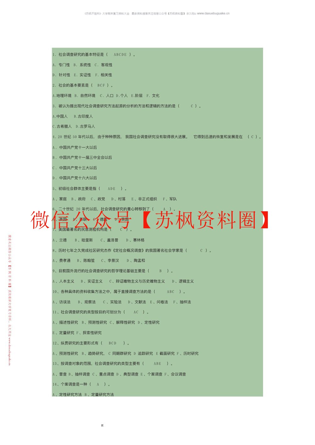 现代社会调查方法