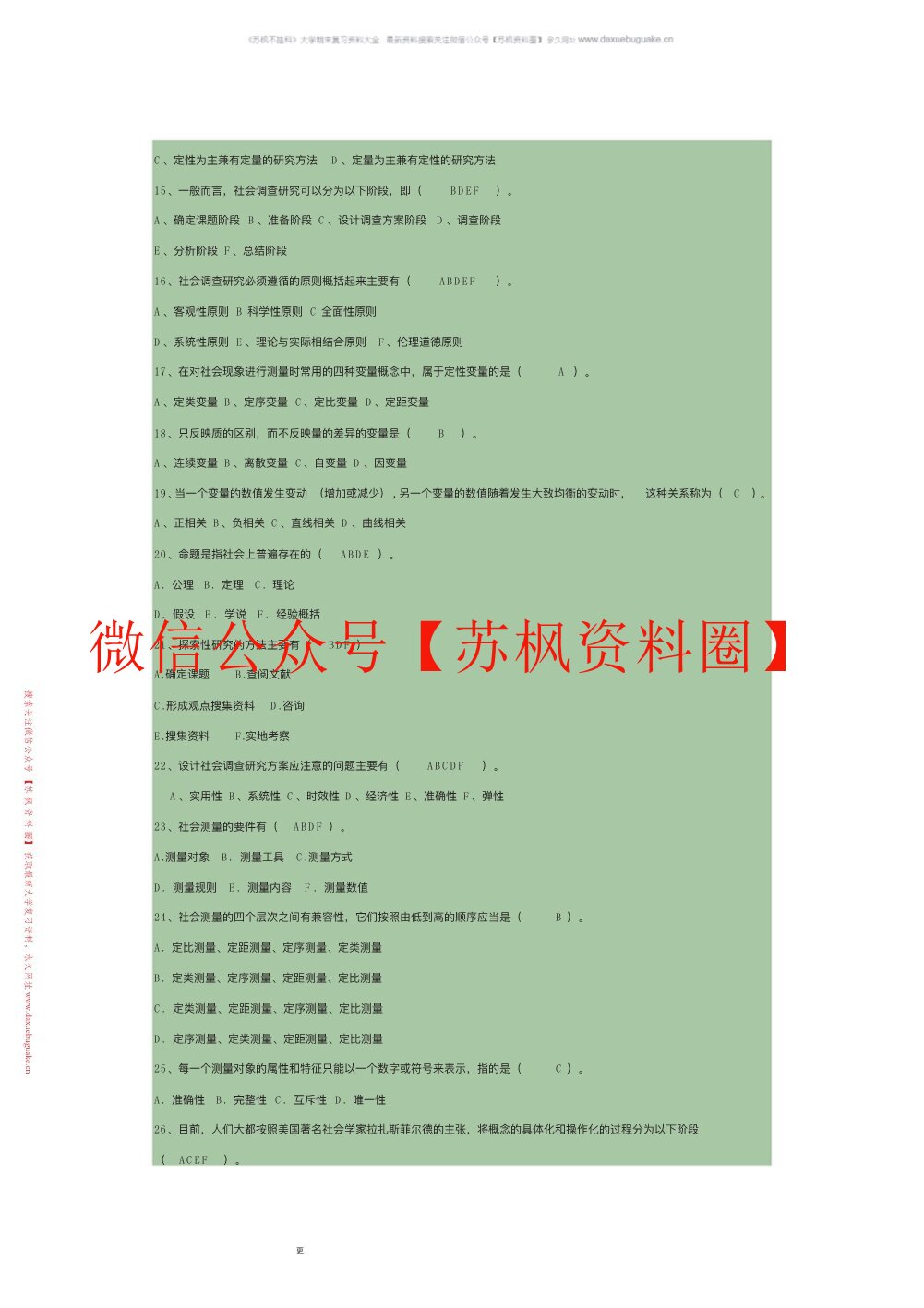 现代社会调查方法
