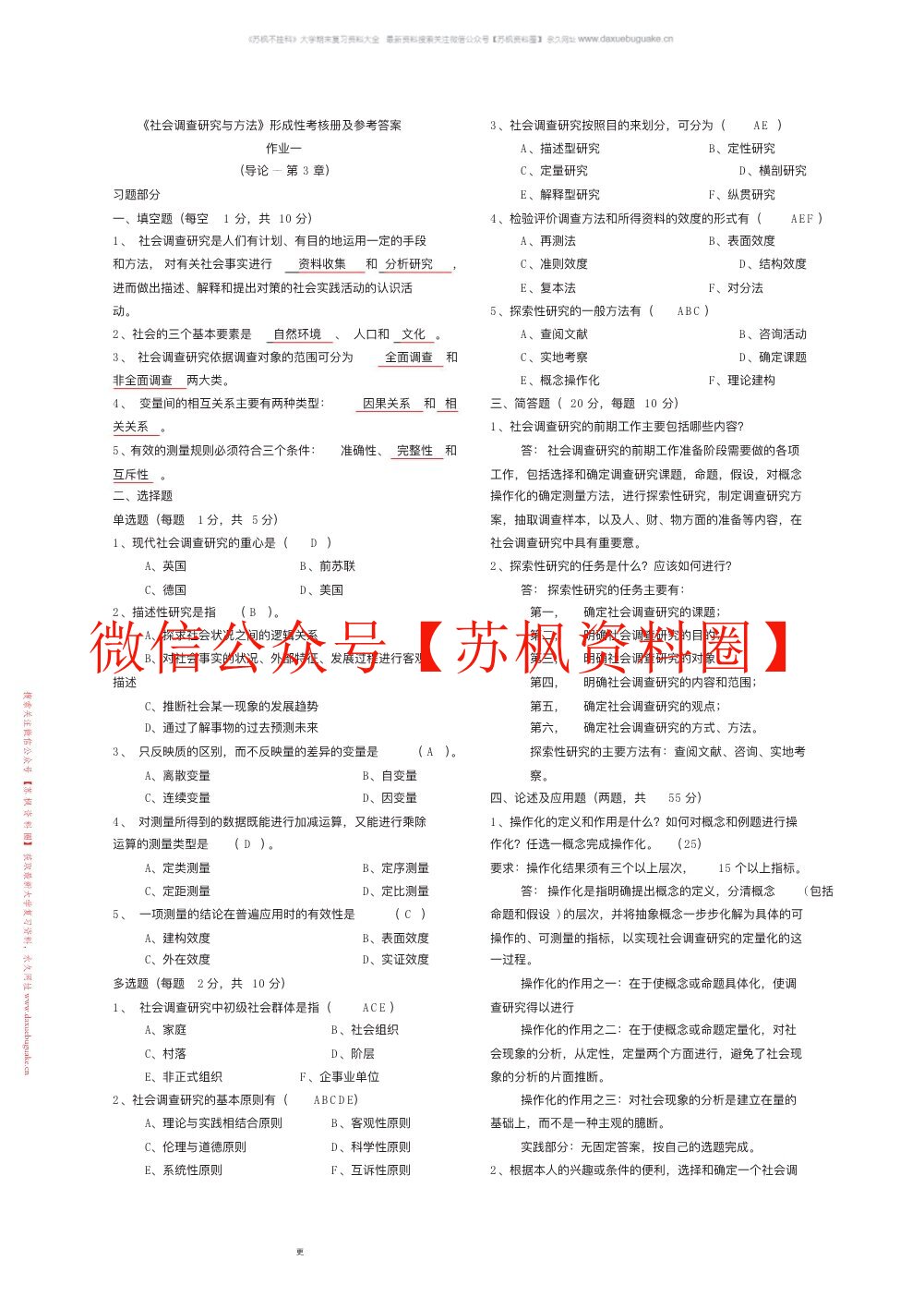 现代社会调查方法