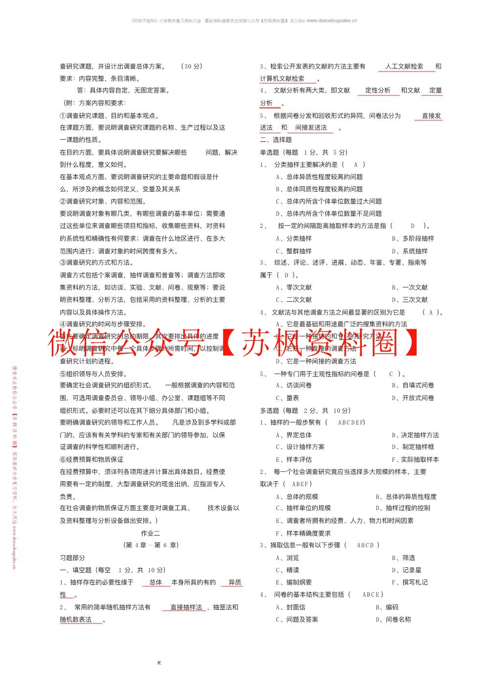 现代社会调查方法