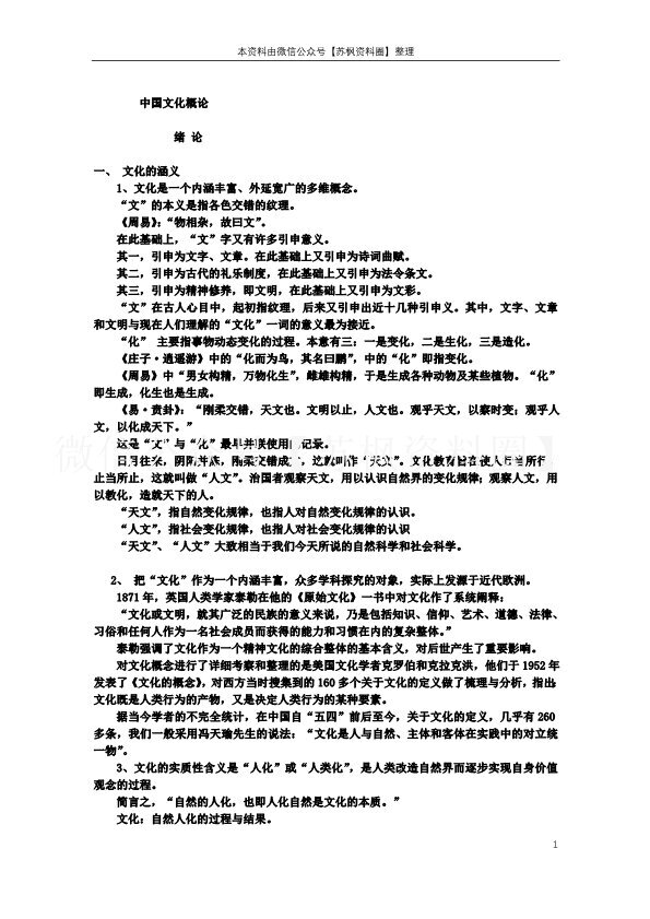 中国传统文化概论
