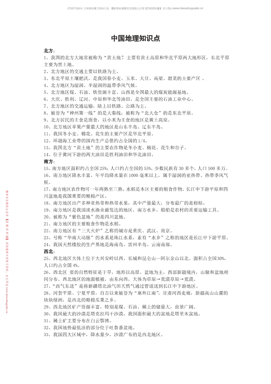中国地理