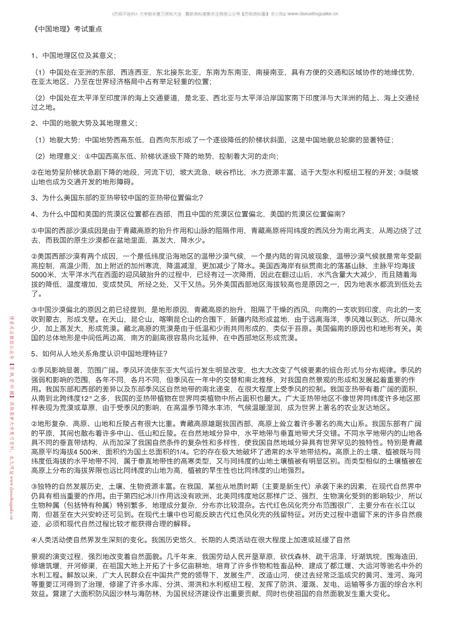 中国地理