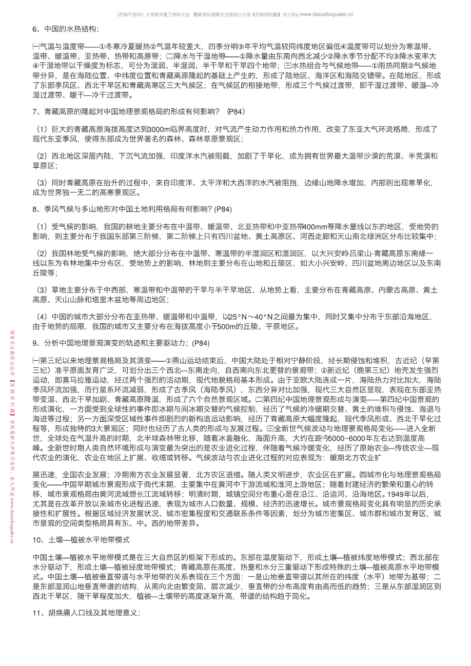 中国地理