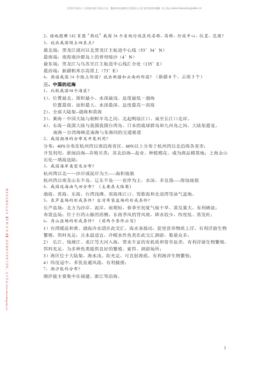 中国地理