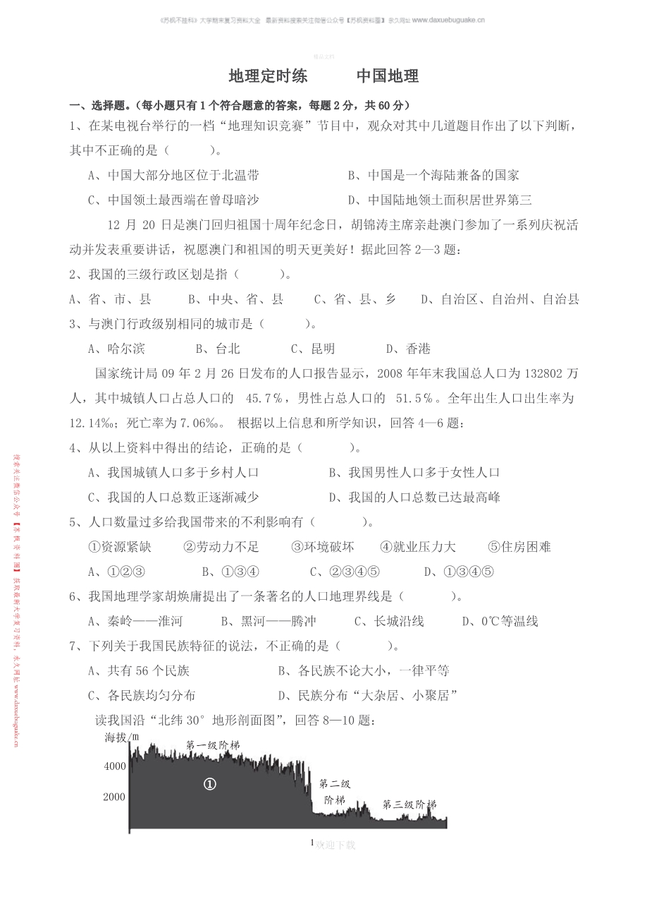 中国地理