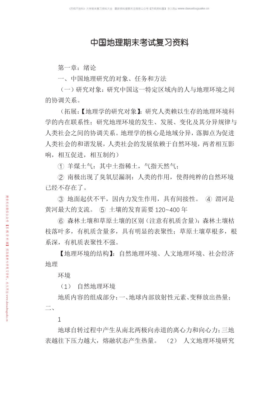 中国地理