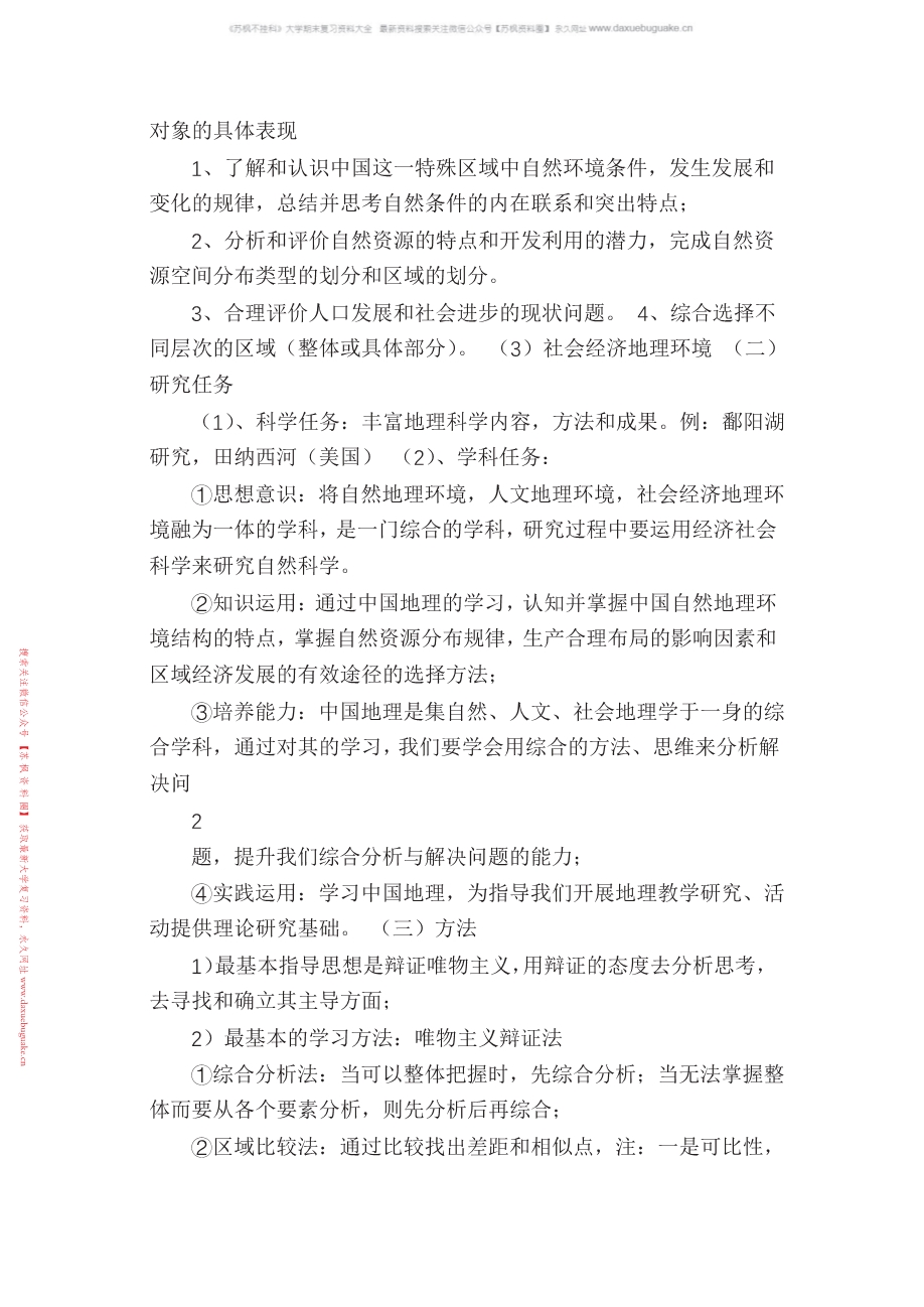 中国地理