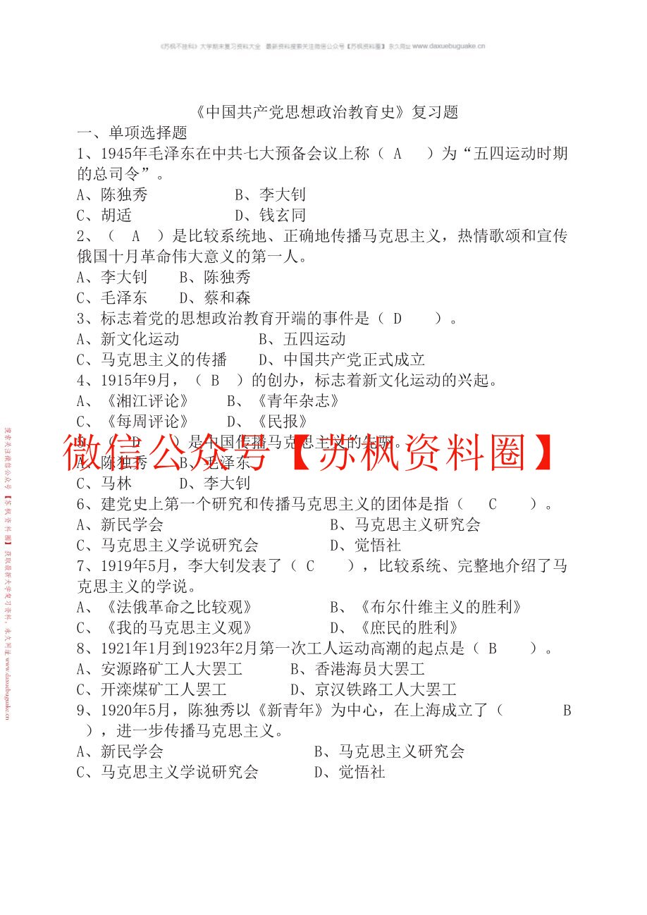 中国共产党思想政治教育史