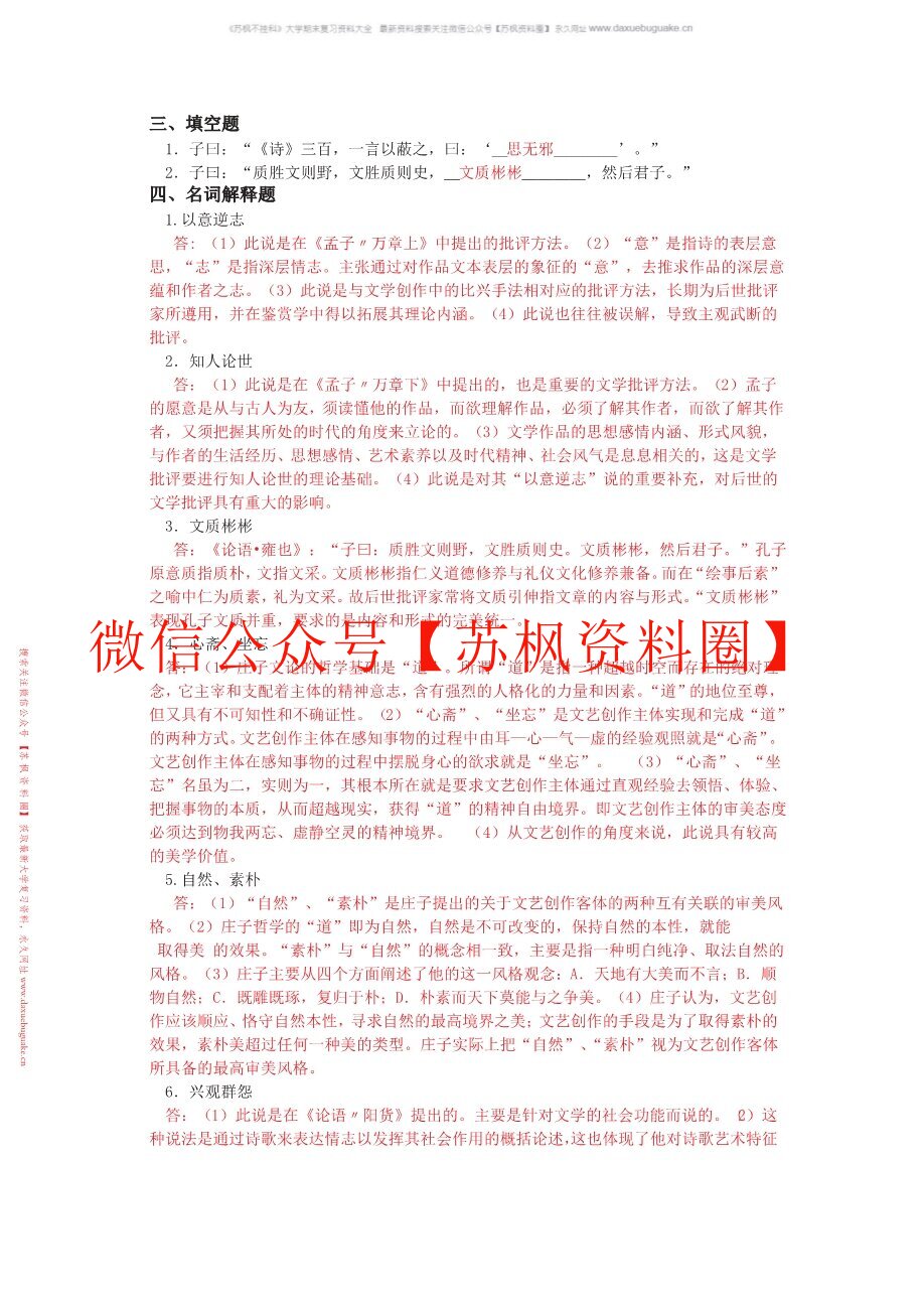 中国古代文学批评史