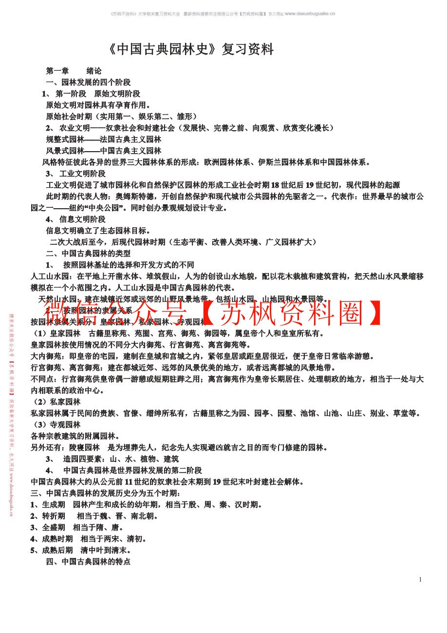 中国古典园林史