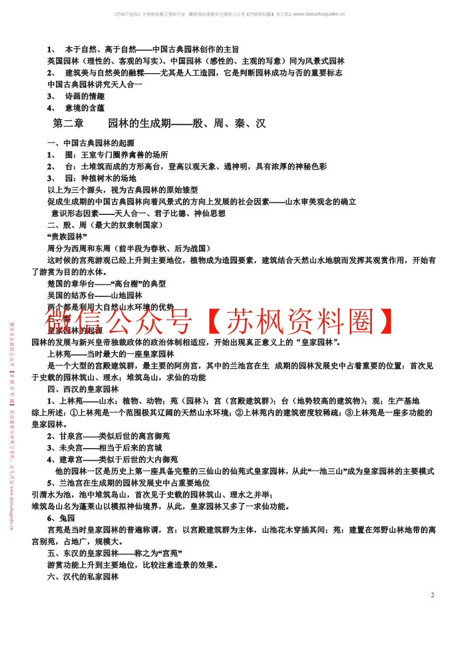 中国古典园林史
