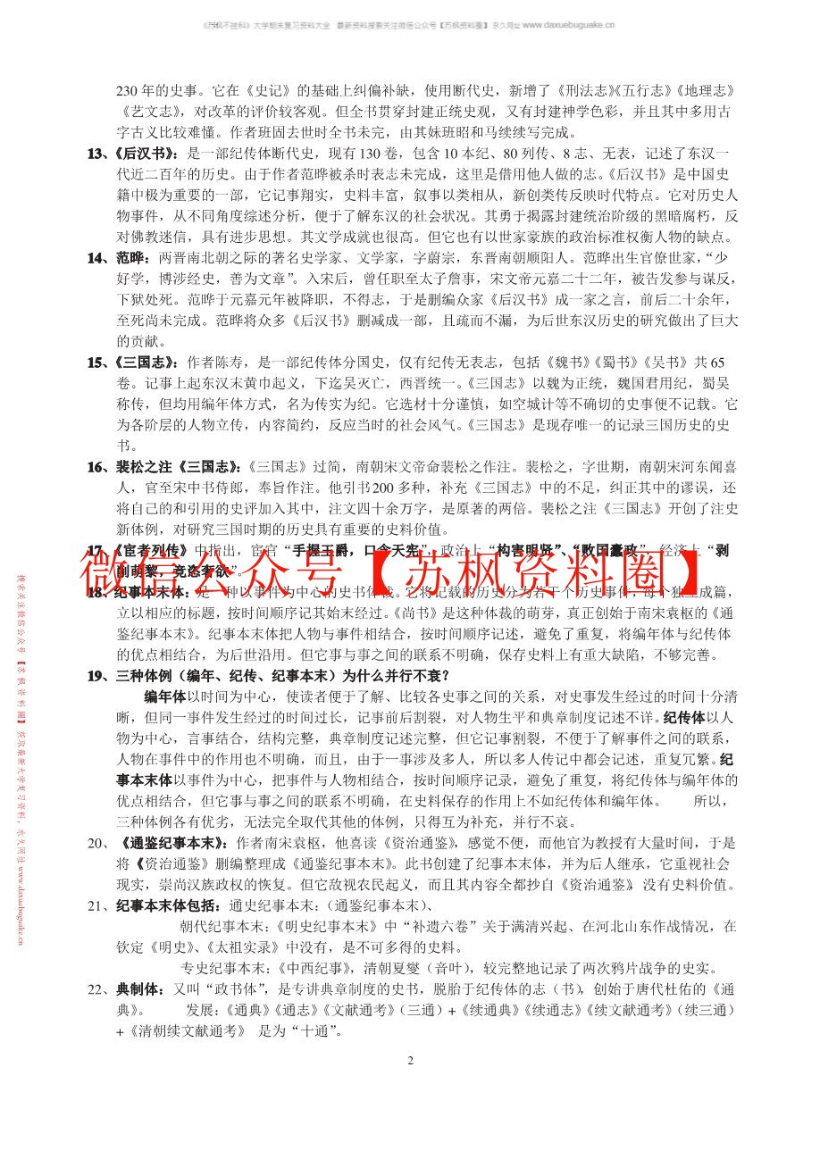 中国历史文选