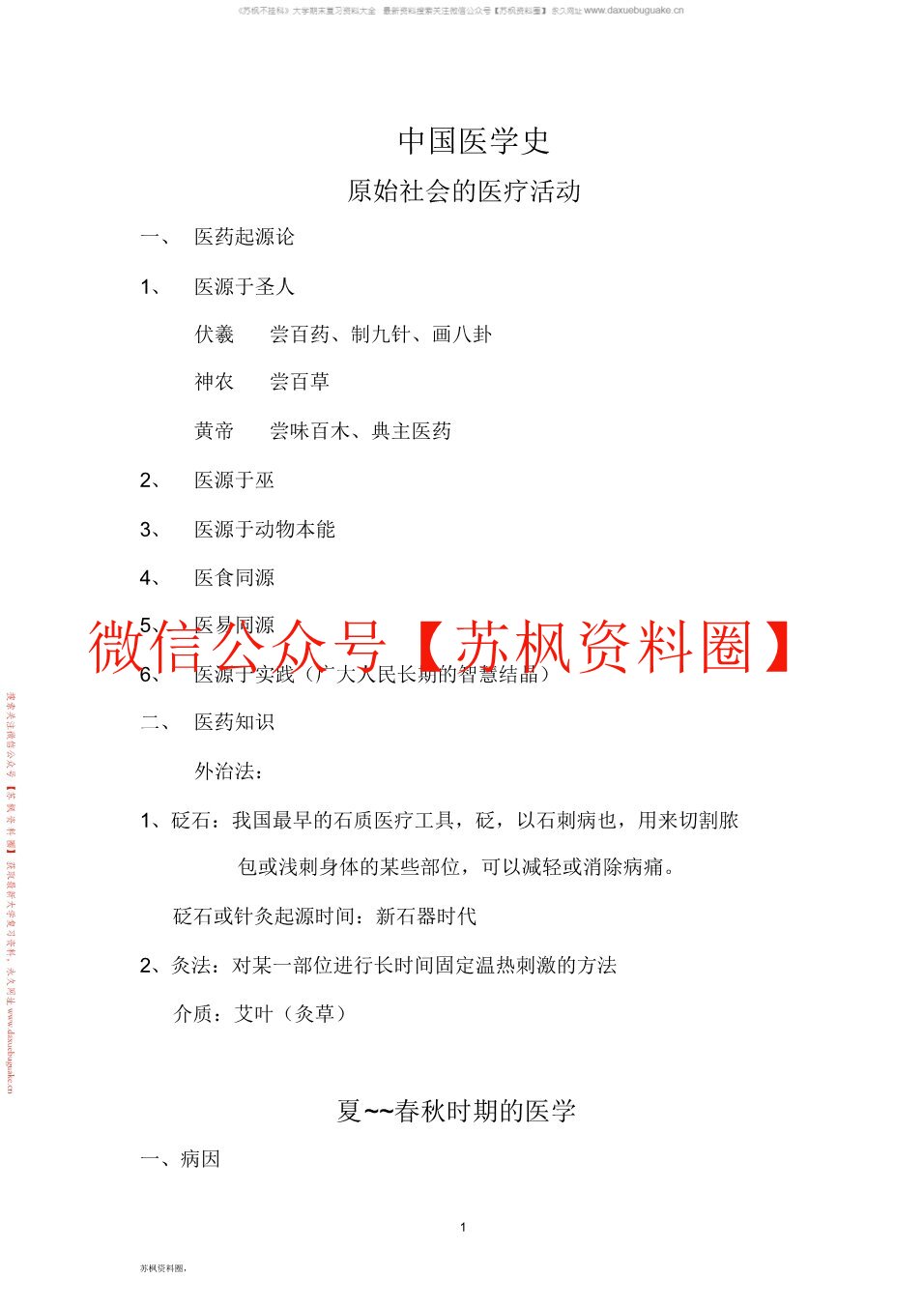 中国医学史