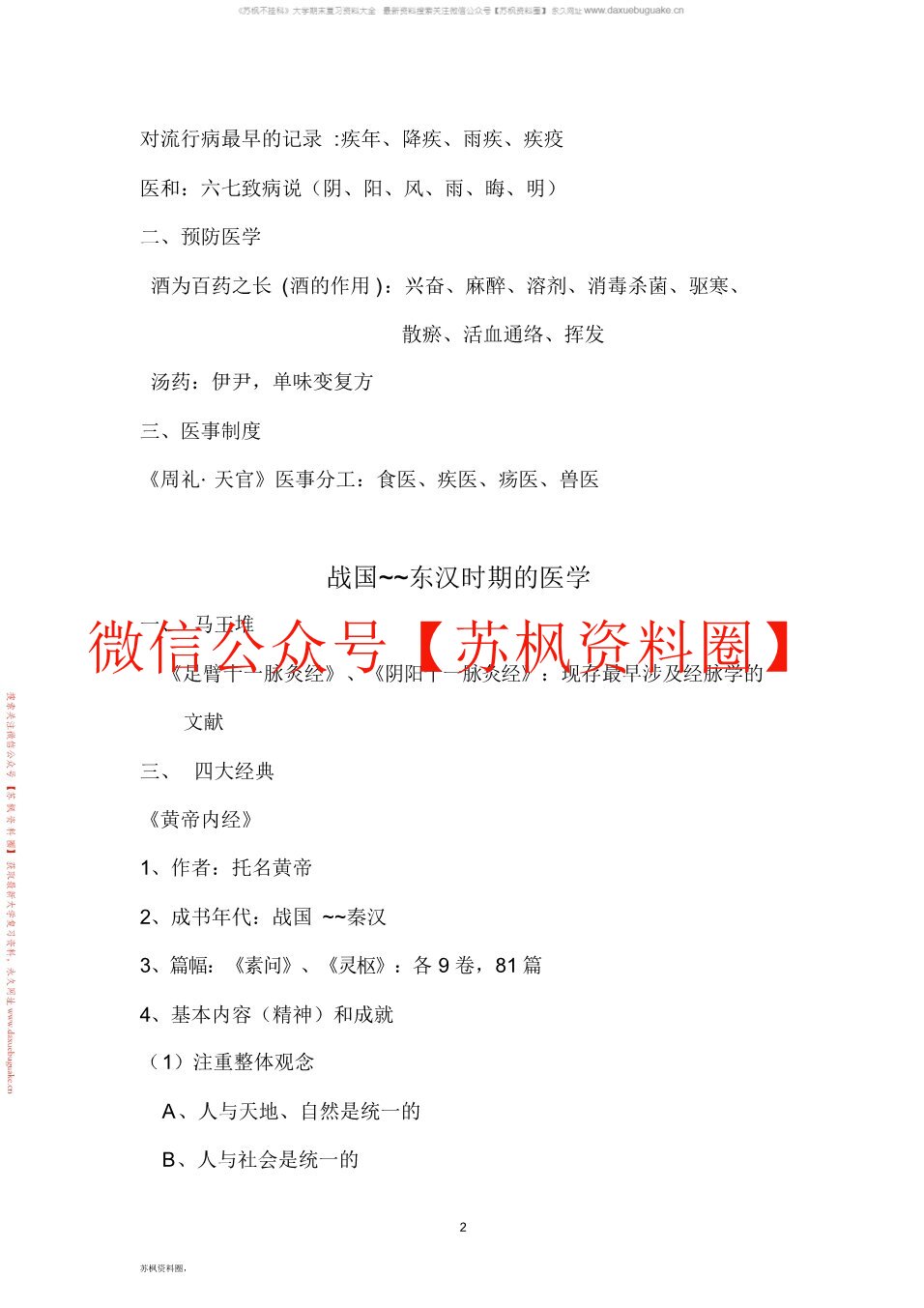 中国医学史