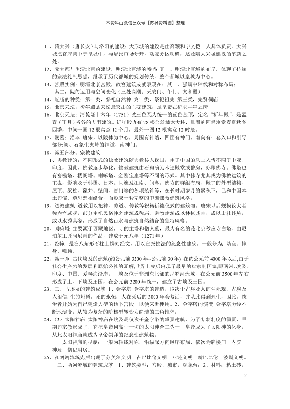中外建筑史