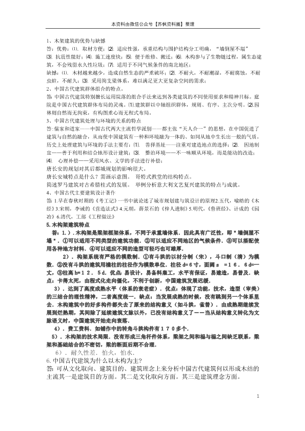 中外建筑史