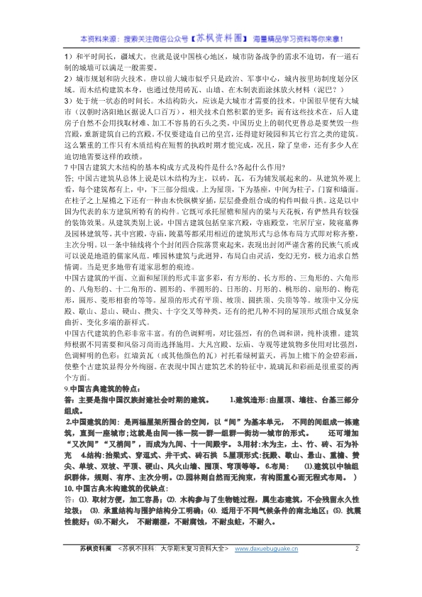 中外建筑史