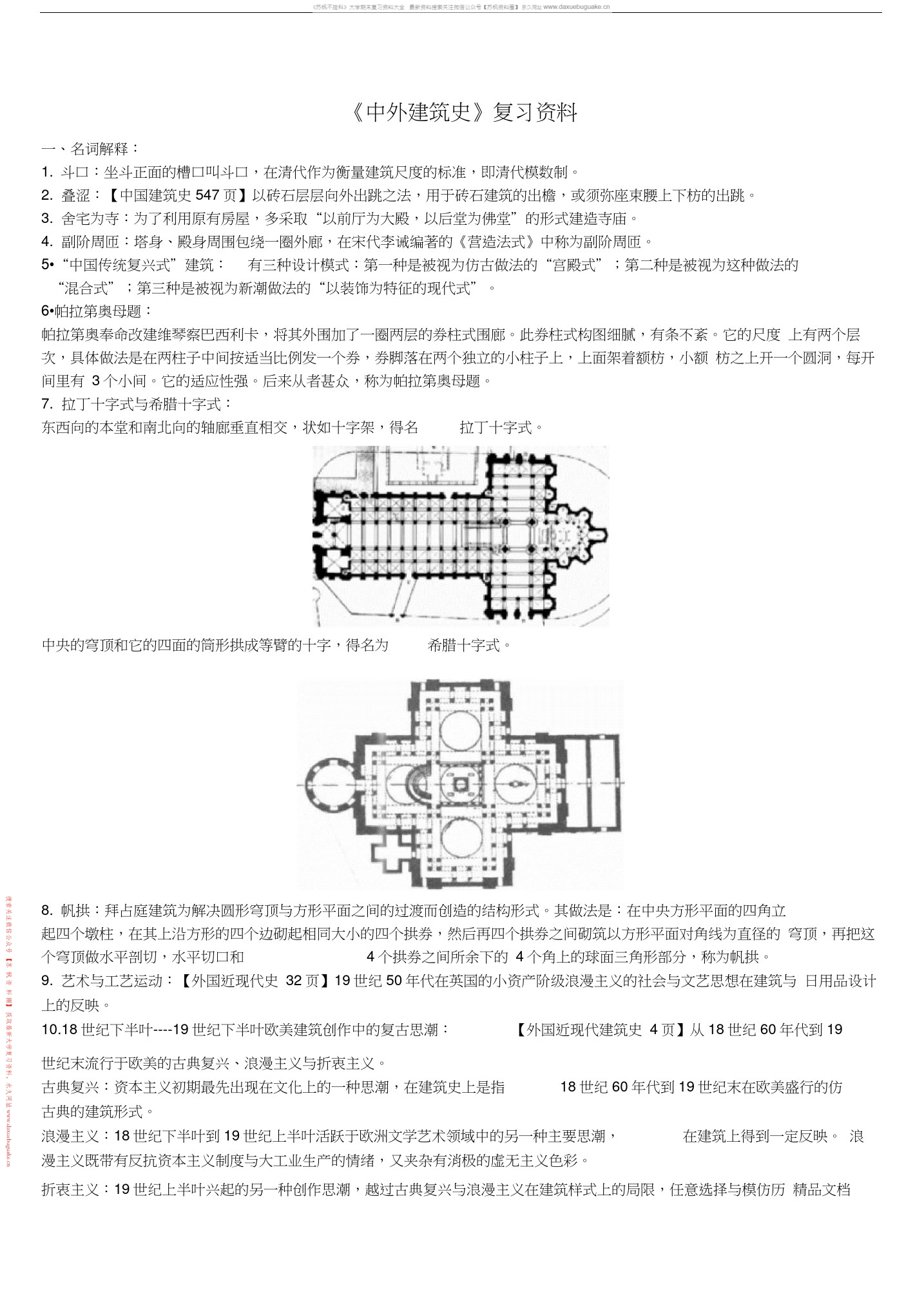 中外建筑史