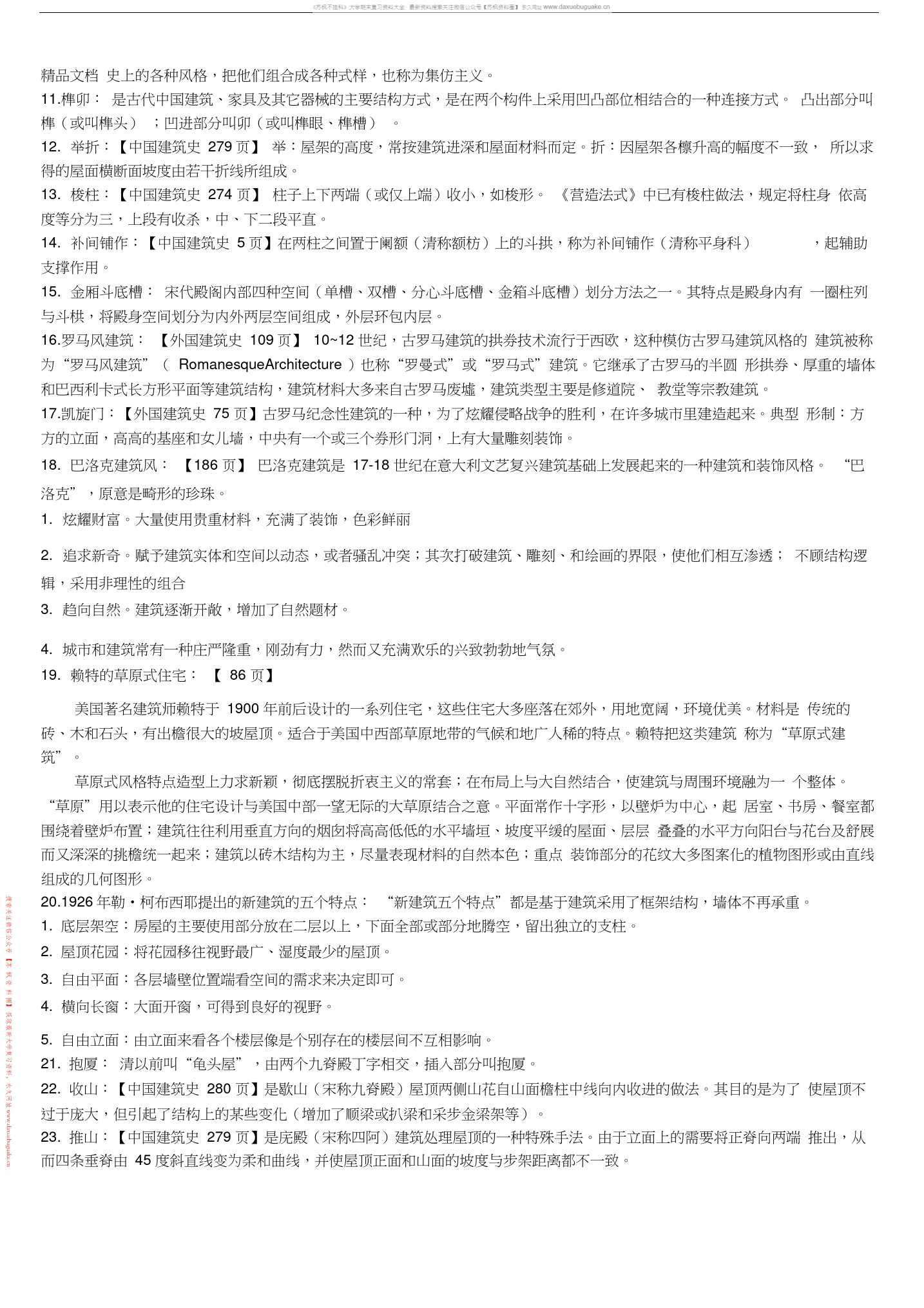 中外建筑史