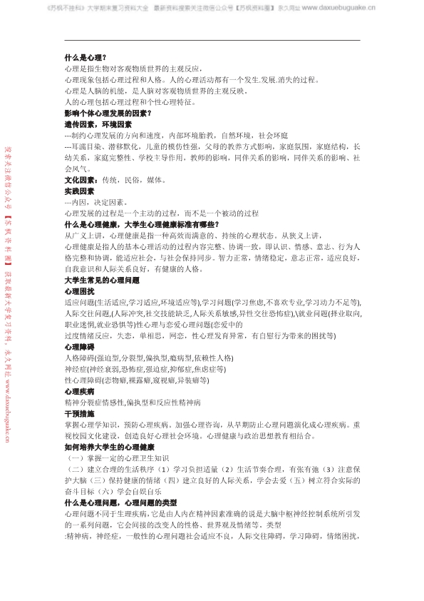 大学生心理健康教育