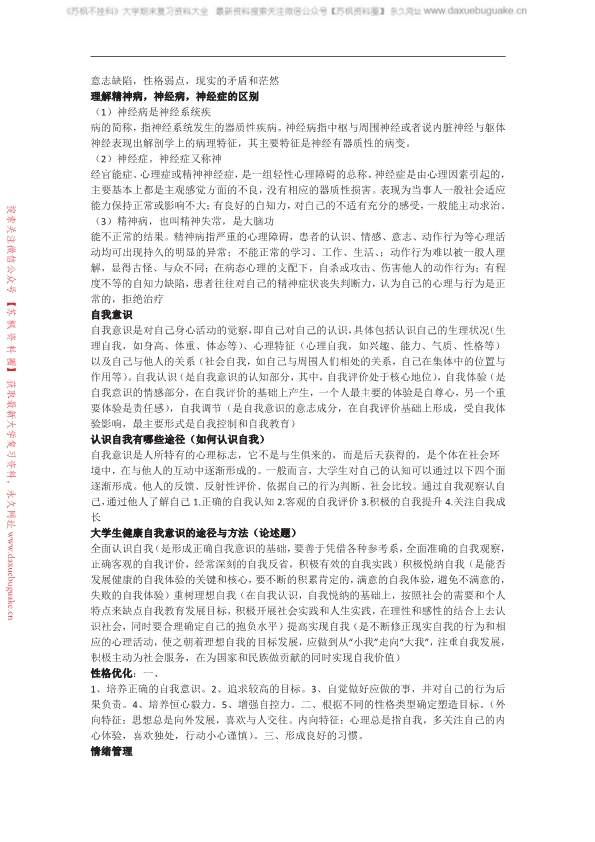大学生心理健康教育